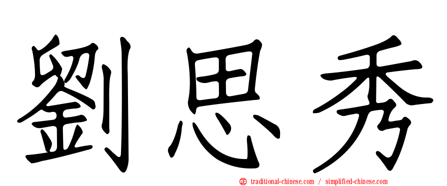 劉思秀