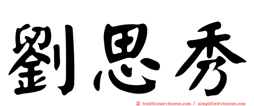 劉思秀