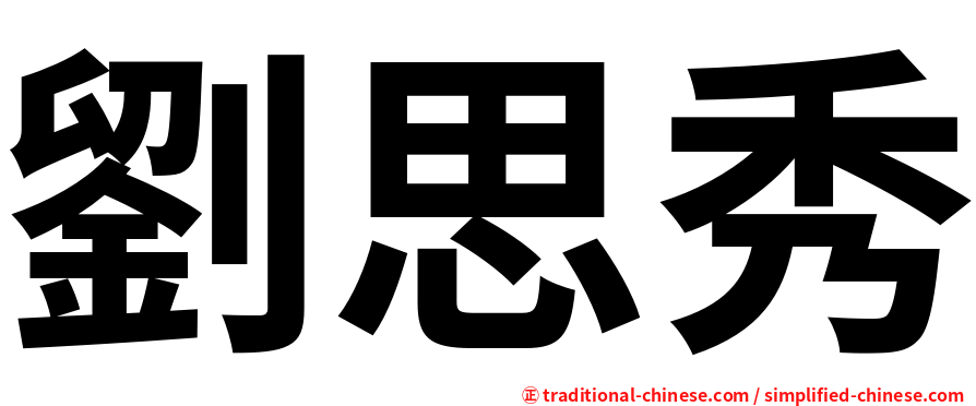 劉思秀