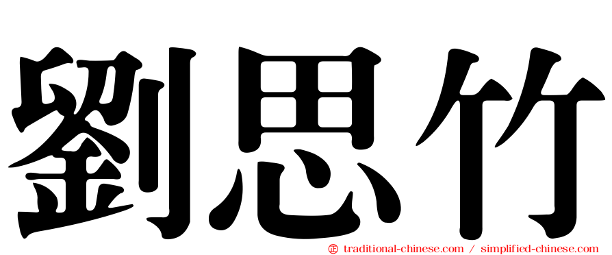 劉思竹