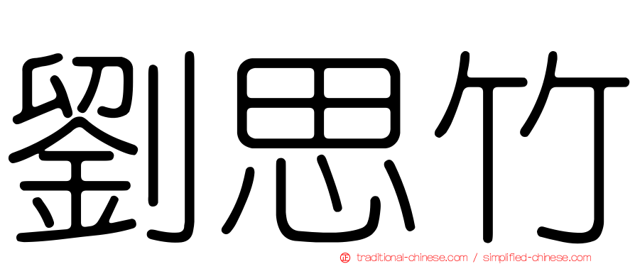 劉思竹
