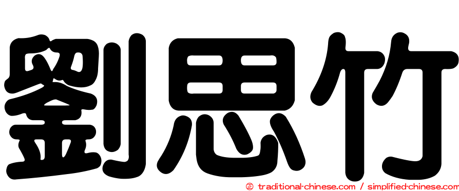 劉思竹