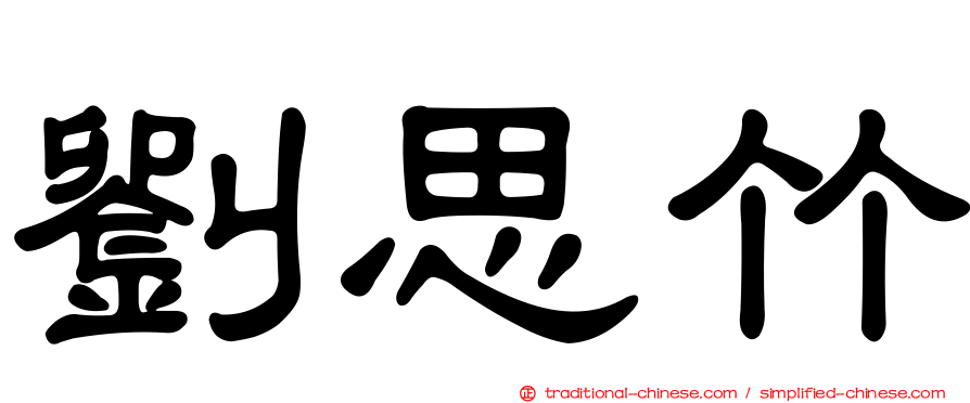 劉思竹