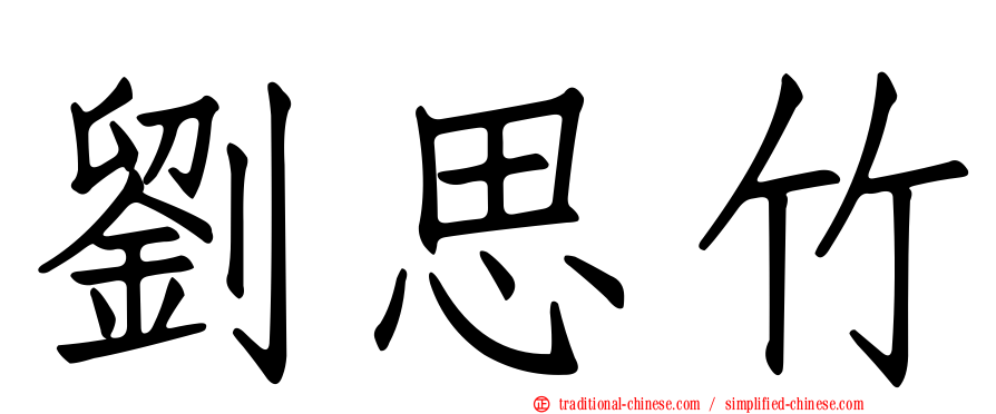 劉思竹