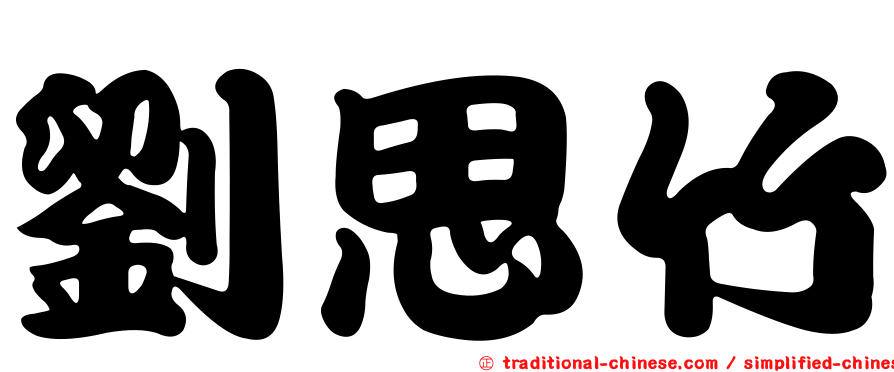 劉思竹
