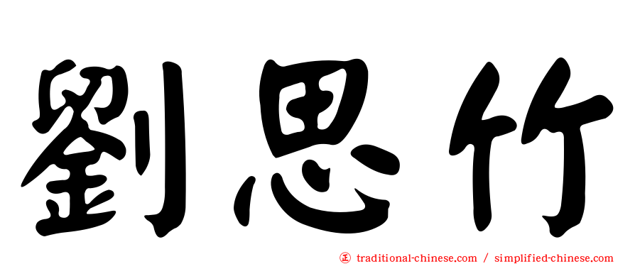劉思竹