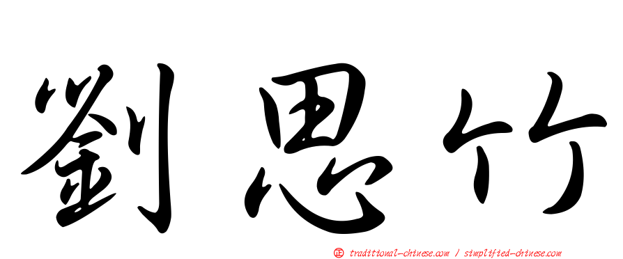 劉思竹