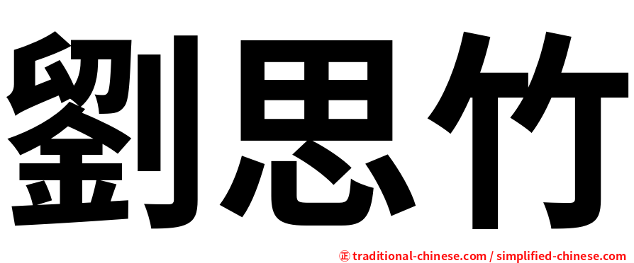 劉思竹