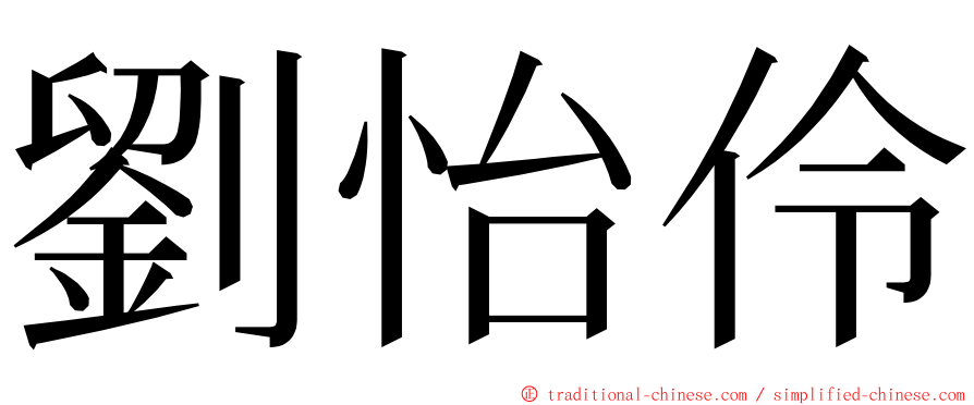 劉怡伶 ming font