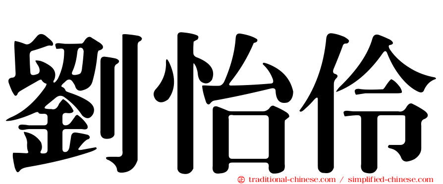 劉怡伶
