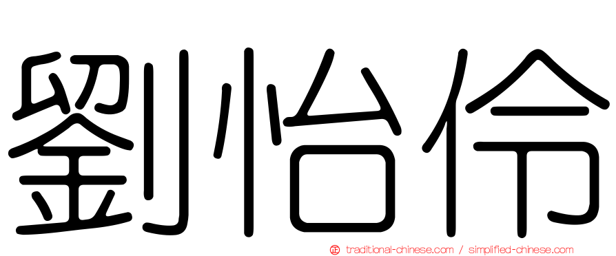 劉怡伶