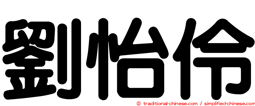 劉怡伶