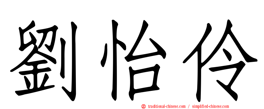 劉怡伶