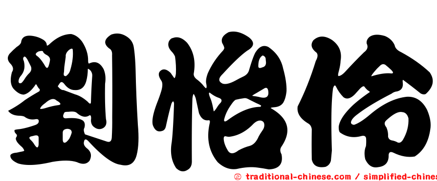 劉怡伶