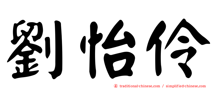 劉怡伶