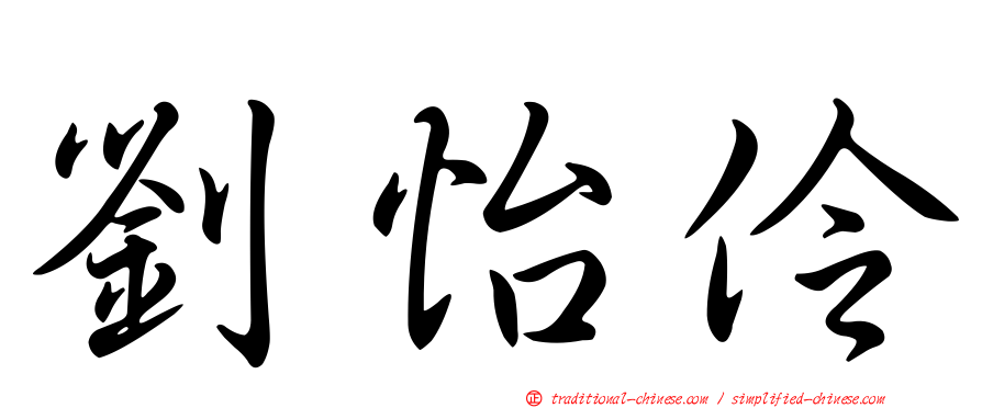劉怡伶