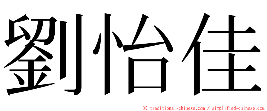 劉怡佳 ming font