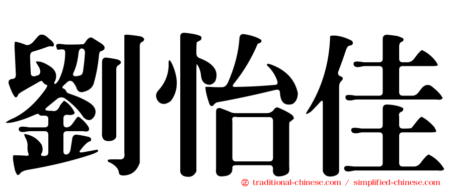 劉怡佳