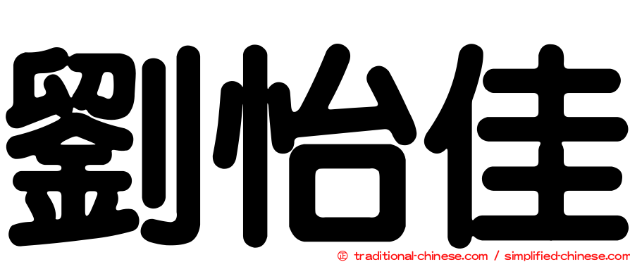 劉怡佳