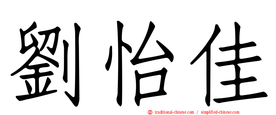 劉怡佳