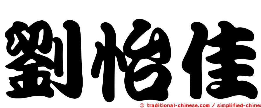 劉怡佳