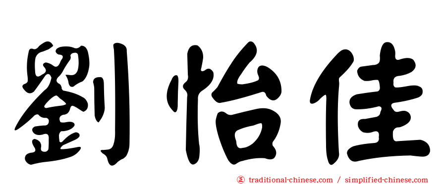 劉怡佳