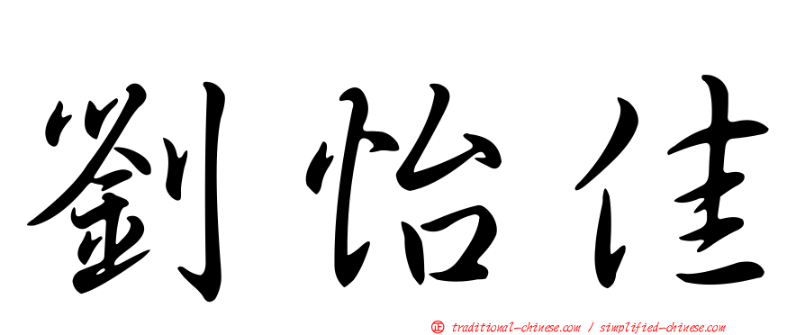 劉怡佳