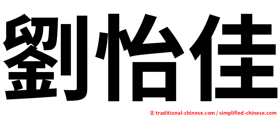 劉怡佳