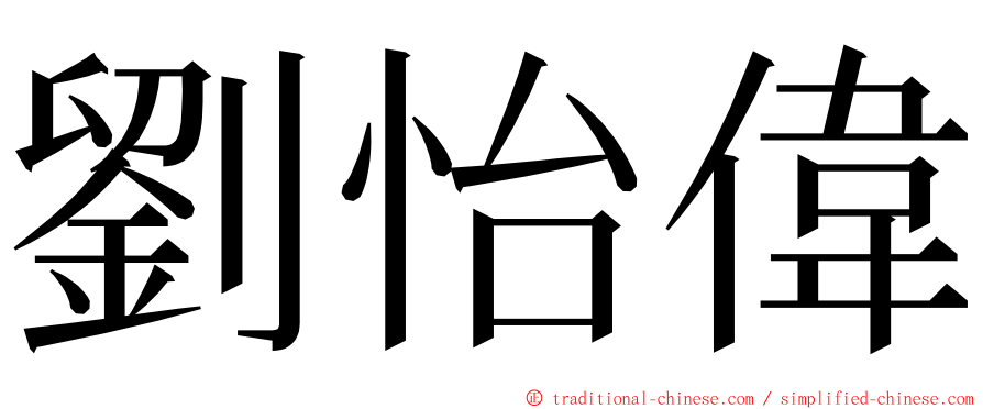 劉怡偉 ming font