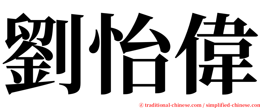劉怡偉 serif font