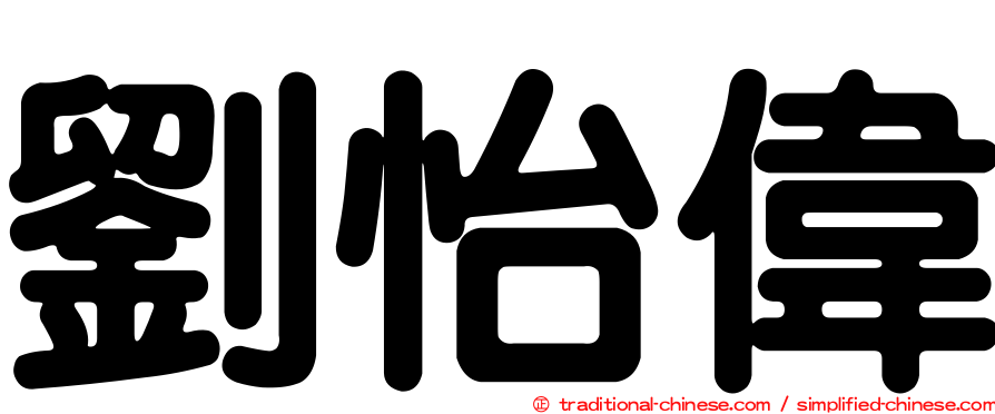 劉怡偉