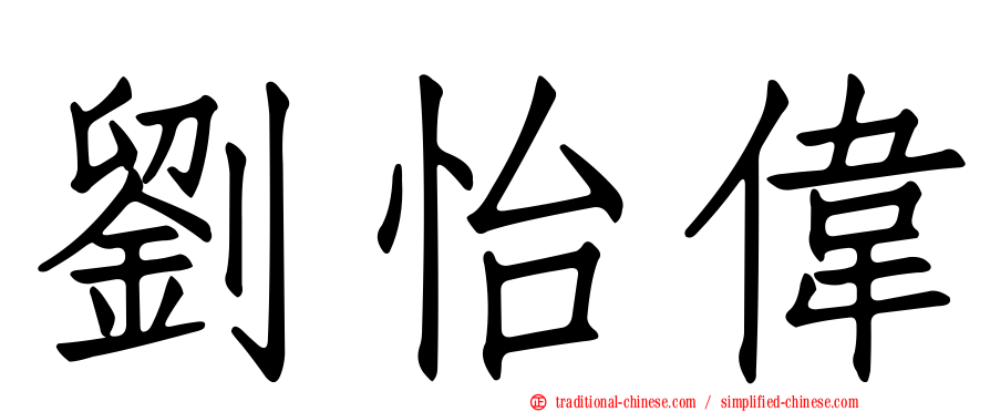 劉怡偉