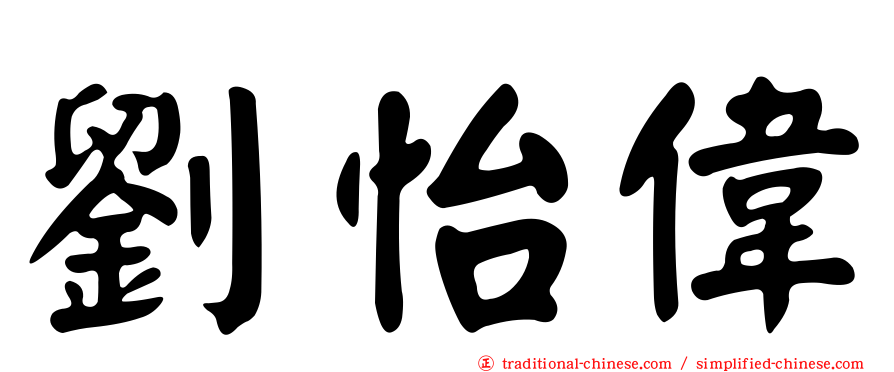 劉怡偉