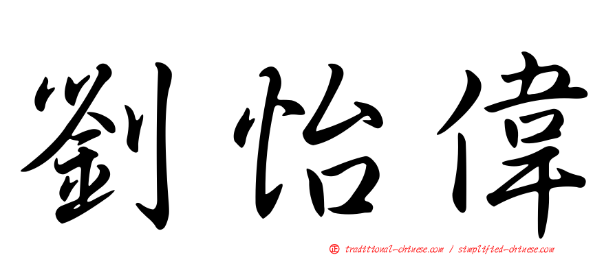劉怡偉