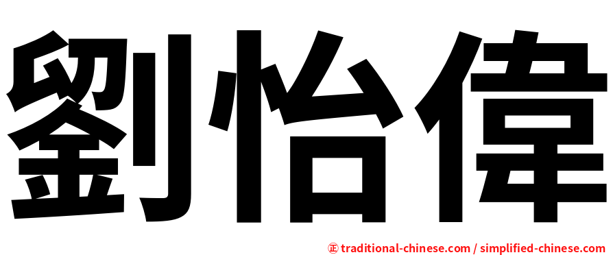 劉怡偉