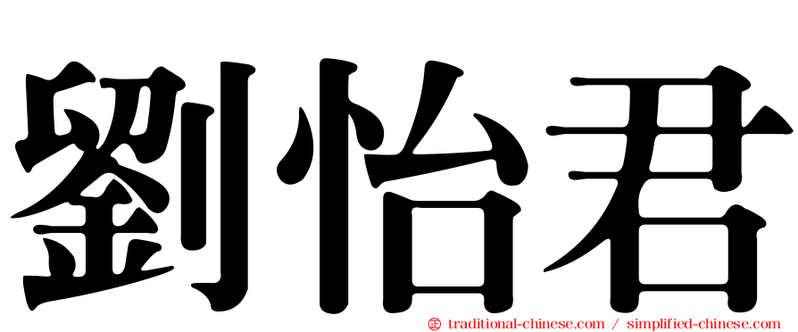 劉怡君