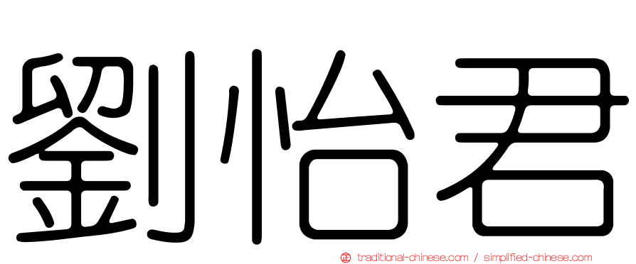 劉怡君