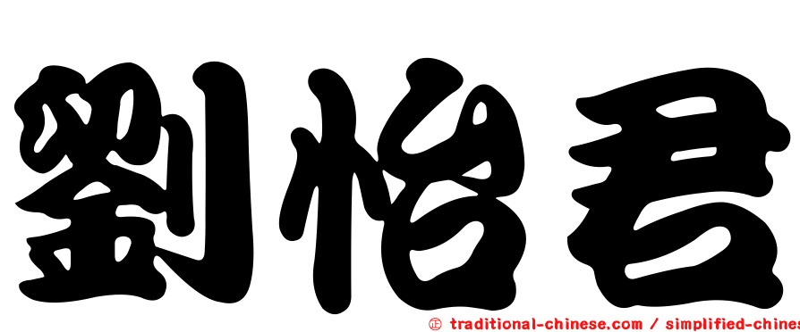 劉怡君