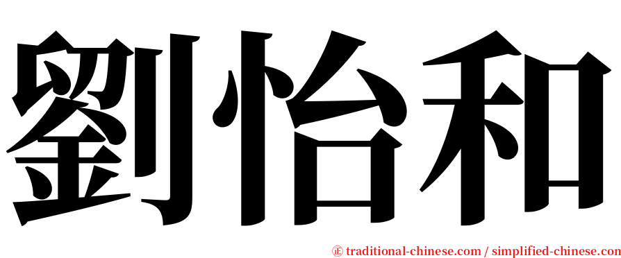 劉怡和 serif font
