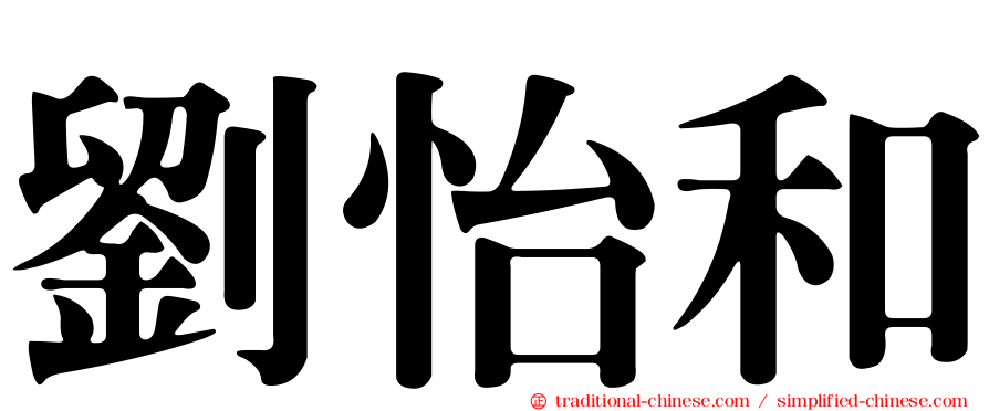 劉怡和