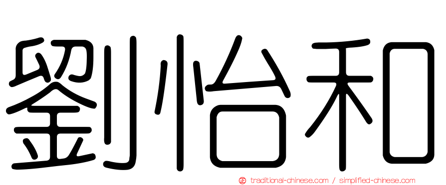 劉怡和