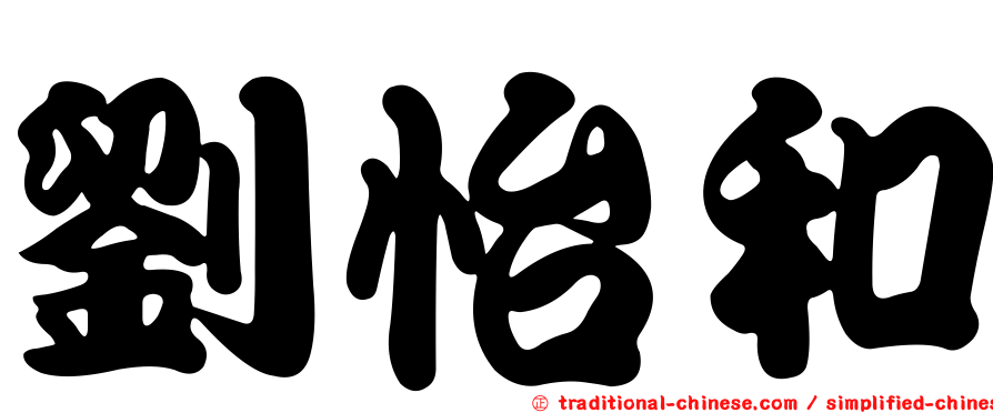 劉怡和
