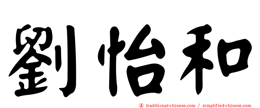 劉怡和