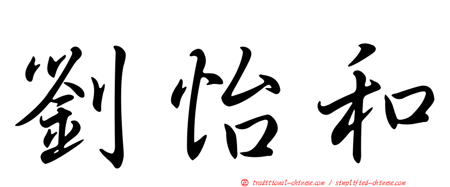 劉怡和