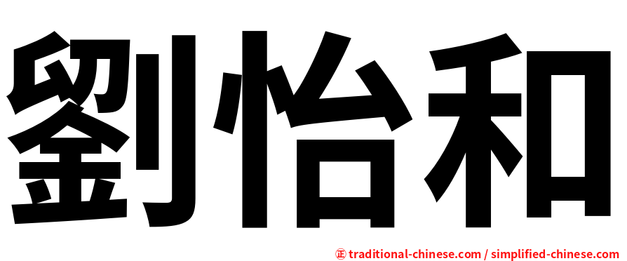 劉怡和