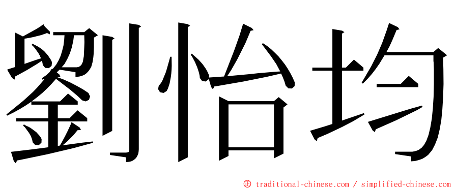 劉怡均 ming font