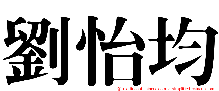 劉怡均