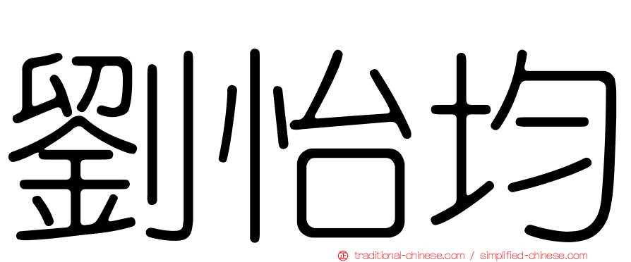 劉怡均