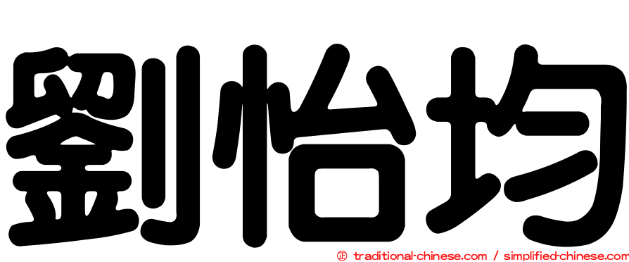 劉怡均