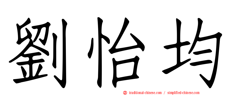 劉怡均